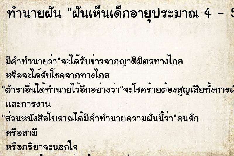 ทำนายฝัน ฝันเห็นเด็กอายุประมาณ 4 - 5 ขวบ